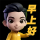 早上好 logo