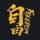 自由人生 logo