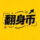 翻身币 logo