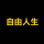 自由人生 logo