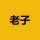 老子 logo