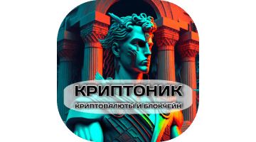 Криптоник