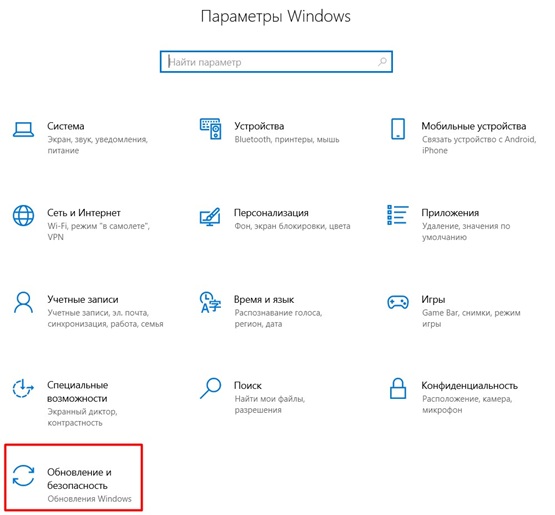Раздел обновлений и безопасности Windows