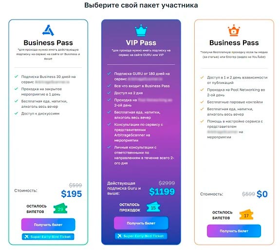Билеты на ArbitrageScanner.io