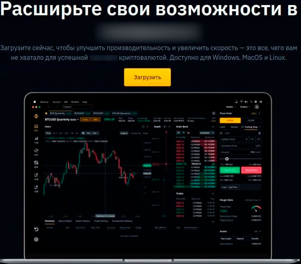 Binance предлагает ПО для любых операционных систем