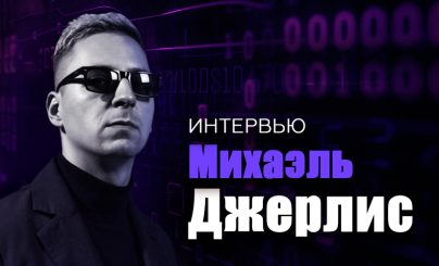 Михаэль Джерлис