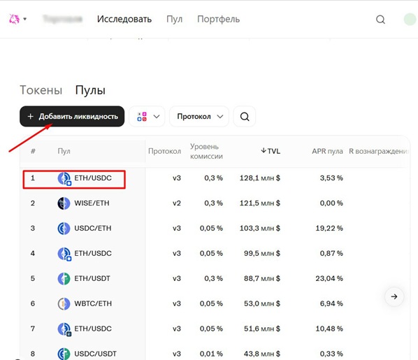 Поставка ликвидности на Uniswap