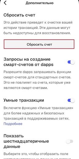 Сброс счета