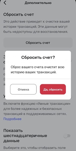 Подтверждение сброса счета