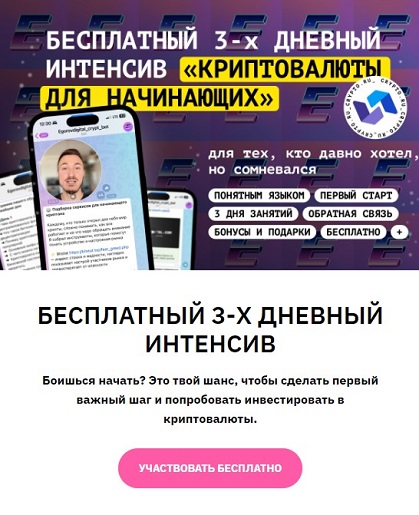 Интенсив по криптовалютам