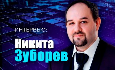 Интервью с Никитой Зуборевым