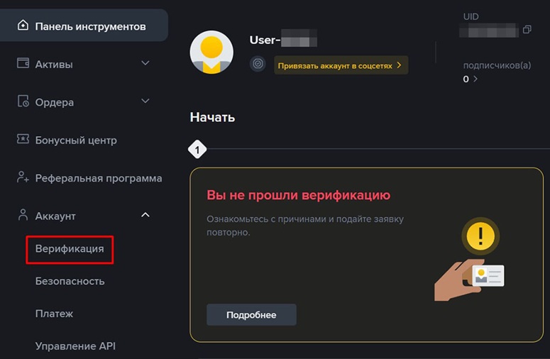 Раздел для верификации на криптобирже
