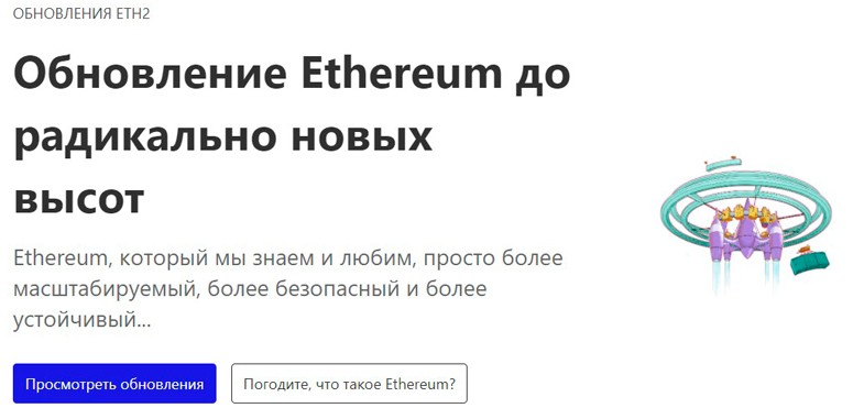 Обновление Ethereum 2.0