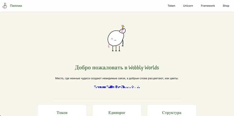 Главная страница Wobbly Worlds