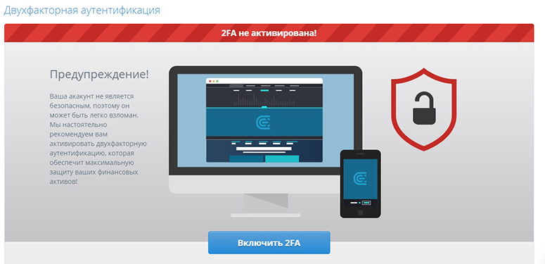 Предупреждение о необходимости активации 2FA