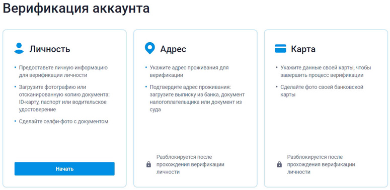 Идентификация личности, подтверждение адреса и банковской карты