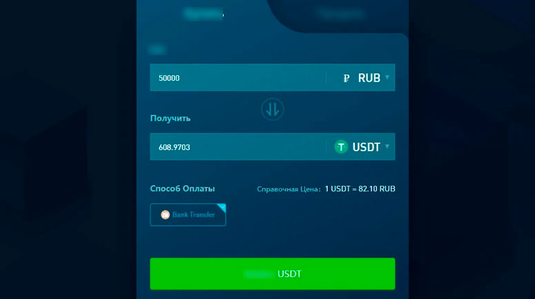 Покупка стейблкоина за рубли РФ