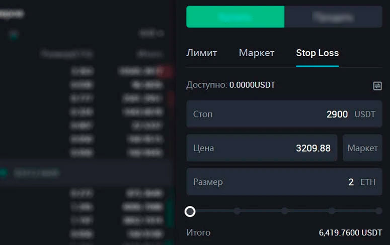 Пример заполнения ордера Stop Loss