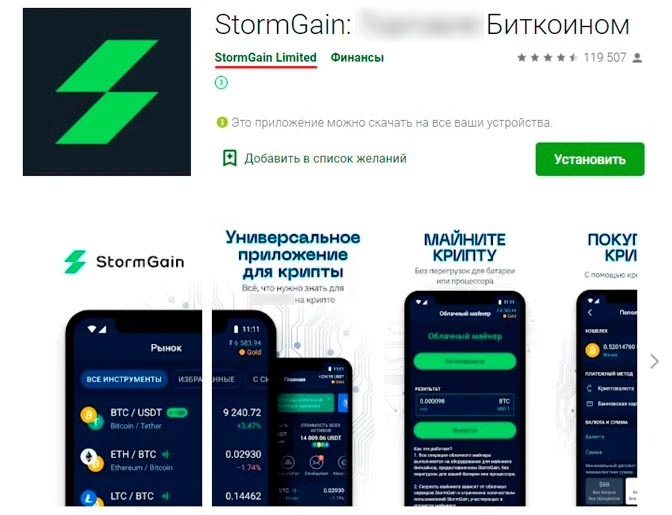Криптовалютное приложение StormGain в Play Маркет