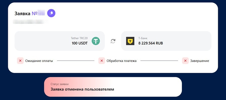 Отмена заявки