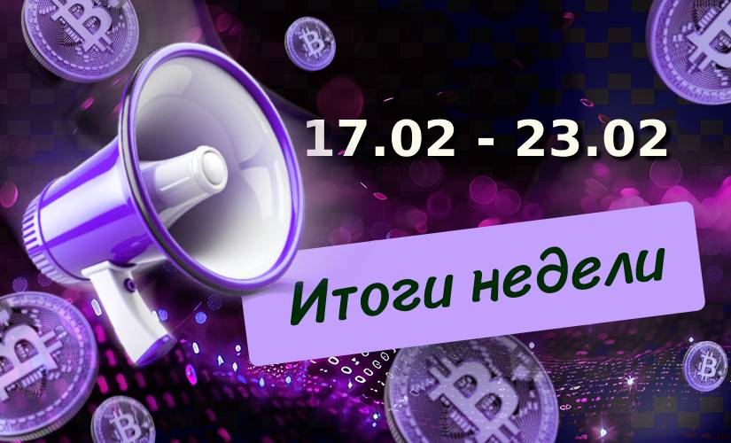 Дайджест за неделю