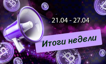 Дайджест 21-27 апреля 2025