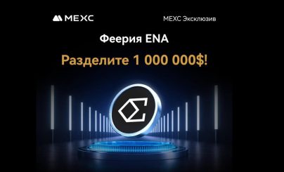 Феерия ENA