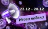 Итоги недели