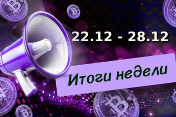 Итоги недели