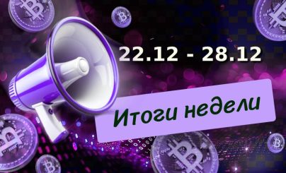 Итоги недели