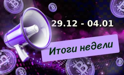 Итоги