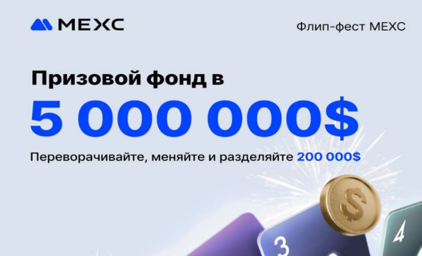 Мекс 5 млн