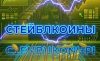 СТейблкоины