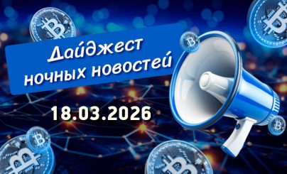 Дайджест 18 марта 26