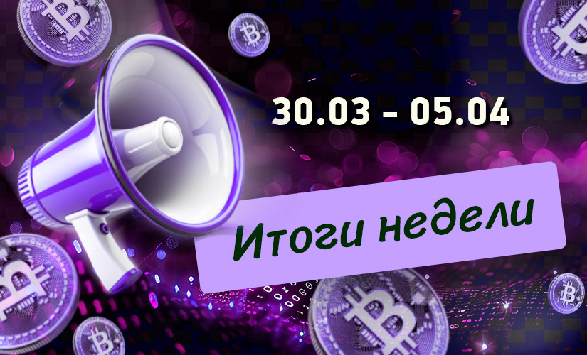 Дайджест 30 марта 4 апреля 26