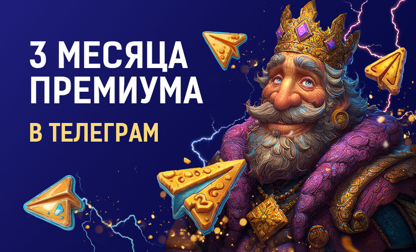 Майский премиум