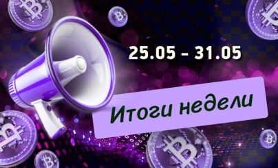 Дайджест криптовалютных новостей за неделю с 25 по 31 мая 2026 год