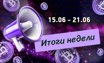 Дайджест криптовалютных новостей за неделю с 15 по 21 июня 2026 года