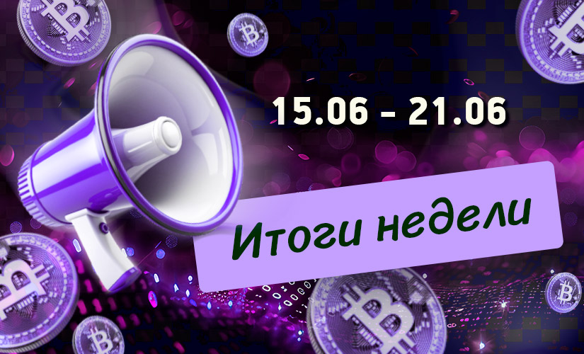 Дайджест криптовалютных новостей за неделю с 15 по 21 июня 2026 года
