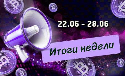 Дайджест криптовалютных новостей за неделю с 22 по 28 июня 2026 года