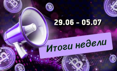 Дайджест криптовалютных новостей с 29 июня по 05 июля 2026 года