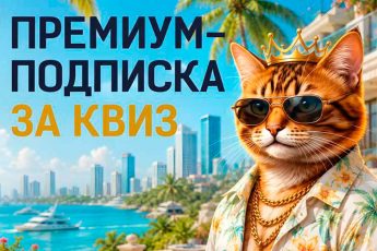 Премиум июль