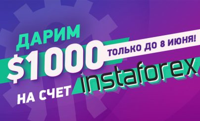 Розыгрыш от InstaForex
