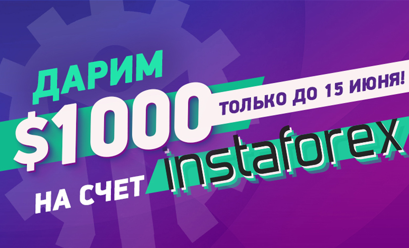 Получи $1000 от InstaForex