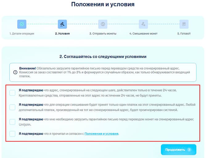 Этап соглашения с положениями и условиями UniJoin