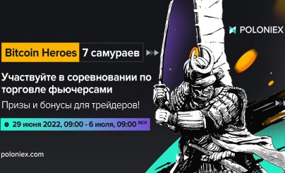 Соревнование от Poloniex