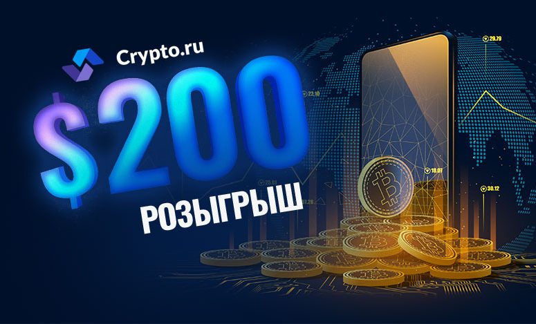 Участвуй в розыгрыше $200 от Crypto.ru