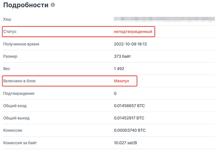 Неподтвержденная транзакция