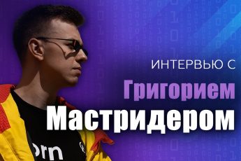 интервью с Григорием Мастридером