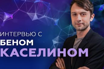 Интервью с Беном Каселином